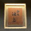鮨処 池上
