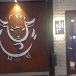 ジンギスカン ひげのうし 南5条店 - 