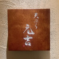 天ぷら 元吉 - 