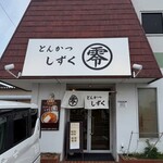 とんかつ零 浜松店 - 外観。