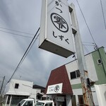 とんかつ零 浜松店 - 外観。