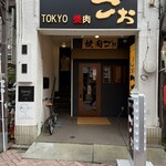 TOKYO焼肉ごぉ 北千住店 - 