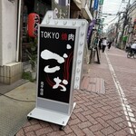 TOKYO焼肉ごぉ 北千住店 - 