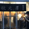 秋元屋 桜台店