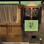 とんかつ ふじ井 - 