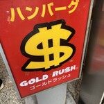 ゴールド ラッシュ - 