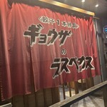 餃子のラスベガス - 