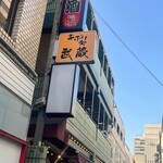 あぶり処 武蔵 - 