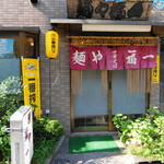 麺や 福一 - 