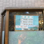 麺や 福一 - 営業時間のご案内