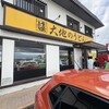 大地のうどん 筑紫野店
