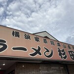 ラーメン 杉田家 - 