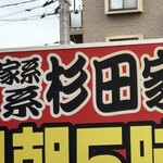 ラーメン 杉田家 - 