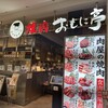 日暮里食肉問屋 焼肉 おもに亭  イオンモール川口前川店 