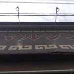 マルシン飯店 - 