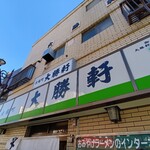 永福町 大勝軒 - 