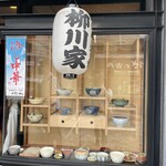 柳川家 - 