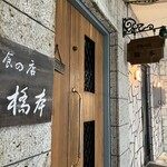 洋食の店 橋本 - 