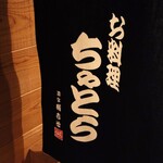 お料理 ちゃとら - 