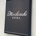 玄蕎麦 もち月 - 