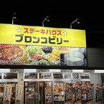 ブロンコビリー - 