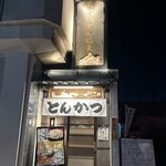 お食事処　萬揚げとん福天 - 店舗入り口❗️
