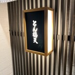 お食事処　萬揚げとん福天 - 看板❗️