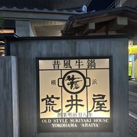 荒井屋 本店 - 