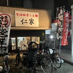 背油豚骨らぁ麺 仁家 - 