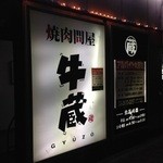 牛蔵 しゃぶしゃぶ すき焼き店 - 