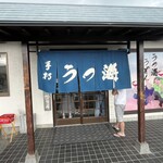 うつ海うどん - 