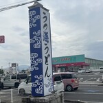 うつ海うどん - 