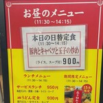 南海飯店 - 店頭日替定食メニュー