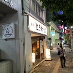 巣鴨ときわ食堂 - 