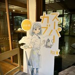 イタリアンレストラン ぼのボ～ノ - 