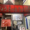 ぎょうざの店 ひょうたん 元町店