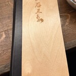 焼鳥 一石三鳥 - 