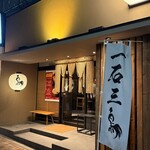 焼鳥 一石三鳥 - 