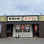 鶏焼き肉 とりべい - 