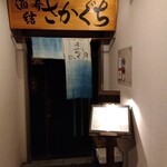 酒肴結 さかぐち - 