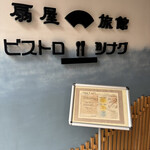 ビストロツナグ - 