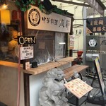 中華料理 成都 - 