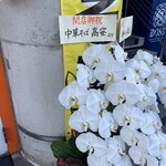 中華そば アッキー - 