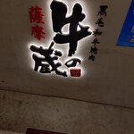 黒毛和牛焼肉 薩摩 牛の蔵 - 