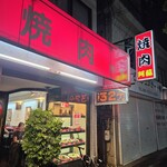 焼肉阿蘇 五月が丘店 - 外観