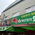 函館朝市 栄屋食堂 - 