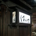 ばんや - 看板