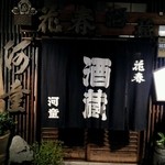 花春酒蔵　河童 - 創業60年の郡山の名物焼き鳥屋さんです