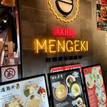 ラーメン酒場 秋葉原拉麺劇場 - 