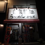 自家製麺 ら～めん かり屋 - 